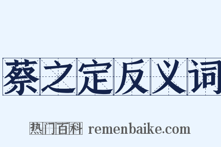 蔡之定反义词是什么意思的图片